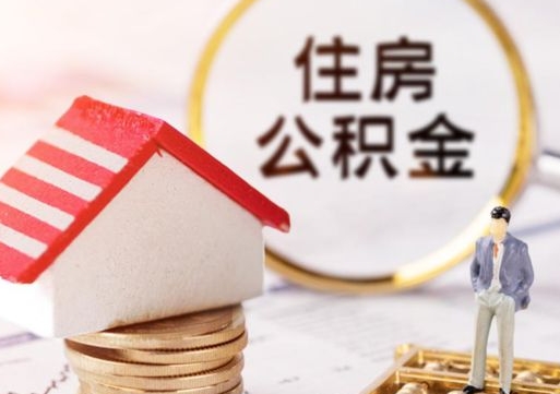 馆陶夫妻一方过世公积金如何提取（馆陶丈夫死了公积金配偶得多少）
