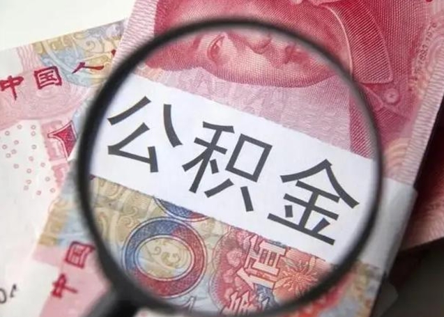 馆陶公积金代提靠谱吗（馆陶公积金代提取需要什么手续）