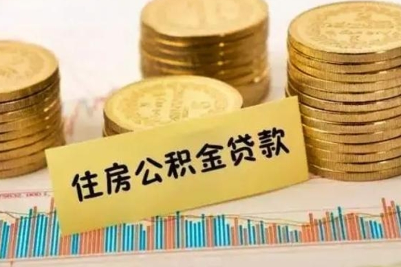 馆陶个人住房公积金怎么提取（馆陶个人住房公积金怎么提取出来）
